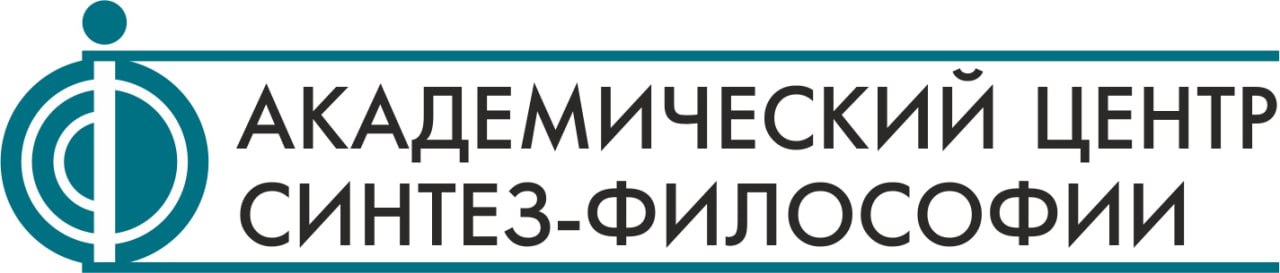 Ассоциация участников парадигмальной, философской и исследовательской деятельности «Академический Центр Синтез-Философии»